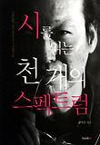 시를 읽는 천 개의 스펙트럼 : 다중문화와 '멀티 라이프' 시대의 시들 표지 이미지