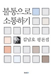 불통으로 소통하기 : 김남호 평론집 표지 이미지