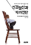 (남녀노소 누구나 쉽게 읽을 수 있는) 신경정신과 자가진단 : 주요 정신질환 87가지 풀이집