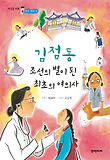 김점동 조선의 별이 된 최초의 여의사