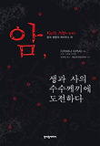 암, 생과 사의 수수께끼에 도전하다 표지 이미지