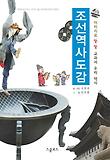 조선역사도감(사진과 그림으로 읽는 교과서 역사 도감 시리즈)