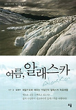여름, 알래스카 : 김창수의 세계 기행 포토 에세이 표지 이미지