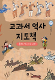 교과서 역사 지도책 : 롤프의 역사지도 여행 표지 이미지