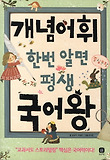 개념어휘 한번 알면 평생 국어왕(국어왕3)