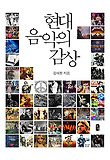 현대 음악의 감상 표지 이미지