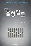(장인석의) 음향입문 = (The) basics of sound engineering 표지 이미지
