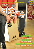 (DVD로 배우는) 카혼 레슨 = Cajon lesson book 표지 이미지
