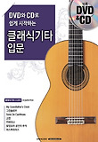 (DVD와 CD로 쉽게 시작하는)클래식기타 입문 표지 이미지