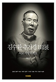 김수환 추기경 111전 (양장)