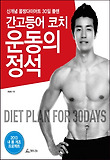 간고등어 코치 운동의 정석(신개념 몸짱다이어트 30일 플랜)-신개념 몸짱다이어트 30일 플랜