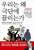 우리는 왜 극단에 끌리는가