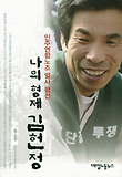 나의 형제 김헌정