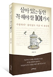 살아있는 동안 꼭 해야 할 101가지 표지 이미지