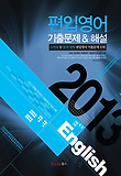 편입영어 기출문제 & 해설 (2013)