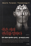 죽은 자의 권리를 말하다 표지 이미지