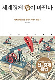 세계경제 판이 바뀐다