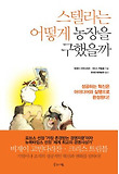 스텔라는 어떻게 농장을 구했을까-성공하는 혁신은 아이디어와 실행으로 완성된다