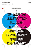 일러스트레이터 아트웍 = Illustrator artwork 표지 이미지