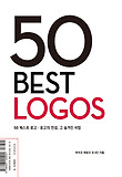 50 best logos 표지 이미지