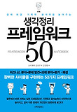 생각정리 프레임워크 50