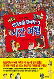 미어캣을 찾아라! 3 - 시간 여행 편