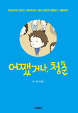어쨋거나, 청춘 2 표지 이미지