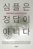 심플은 정답이 아니다-복잡한 세상의 디노베이터가 되는 기술