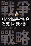 세상의 모든 전략은 전쟁에서 탄생했다-3040을 위한 인생 전략 특강