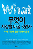 무엇이 세상을 바꿀 것인가