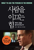 사람을 이끄는 힘