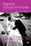 사랑하라 그대 인생의 마지막 날처럼