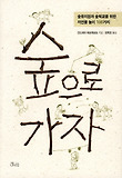 숲으로 가자-숲유치원과 숲학교를 위한 자연물 놀이 108가지