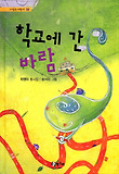 학교에 간 바람 : 차영미 동시집 표지 이미지