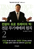 전설의 프로 트레이더 빅. 2, 전문 투기매매의 원칙 표지 이미지
