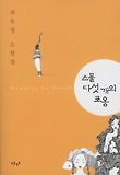 스물 다섯 개의 포옹 : couples in Seoul : 최옥정 소설집 표지 이미지