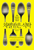 차별받은 식탁  : 세계 뒷골목의 소울푸드 견문록 표지 이미지