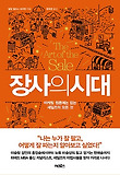 장사의 시대