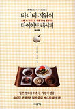타니타 저염식 다이어트 레시피(소금 1g 감량으로 체중 10kg 감량하는)-소금 1g감량으로 체중 10kg감량하는