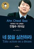 (한국에서 가장 신뢰하는) 안철수 리더십 : 네 꿈을 실천하라 표지 이미지