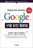 구글 완전 활용법