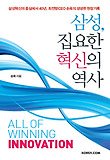 삼성 집요한 혁신의 역사-삼성혁신의 중심에서 40년 최전방CEO 손욱의 생생한 현장기록