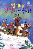 썰매에 몇 명이 남을까? 표지 이미지