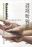 경제학원론, 미시경제학(거시경제학은 별책부록) = Economics : microeconomics + macroeconomics 표지 이미지