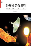한국 밤 곤충 도감 : 1,570 종 = Guide book of nocturnal insects in Korea 표지 이미지