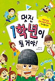 멋진 1학년이 될 거야!  : 1학년 담임 삐뽀 선생님이 들려주는 학교생활 안내 표지 이미지