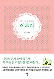 딱 그놈과 결혼을 이루다