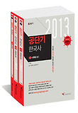 한국사(7 9급)(2013)