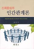 신뢰중심의 인간관계론