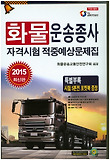 화물운송종사 자격시험 적중예상문제집(2013)(8절)